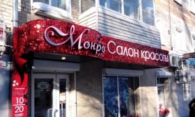 Световой короб для салона красоты и Световой короб для салона красоты Подольск